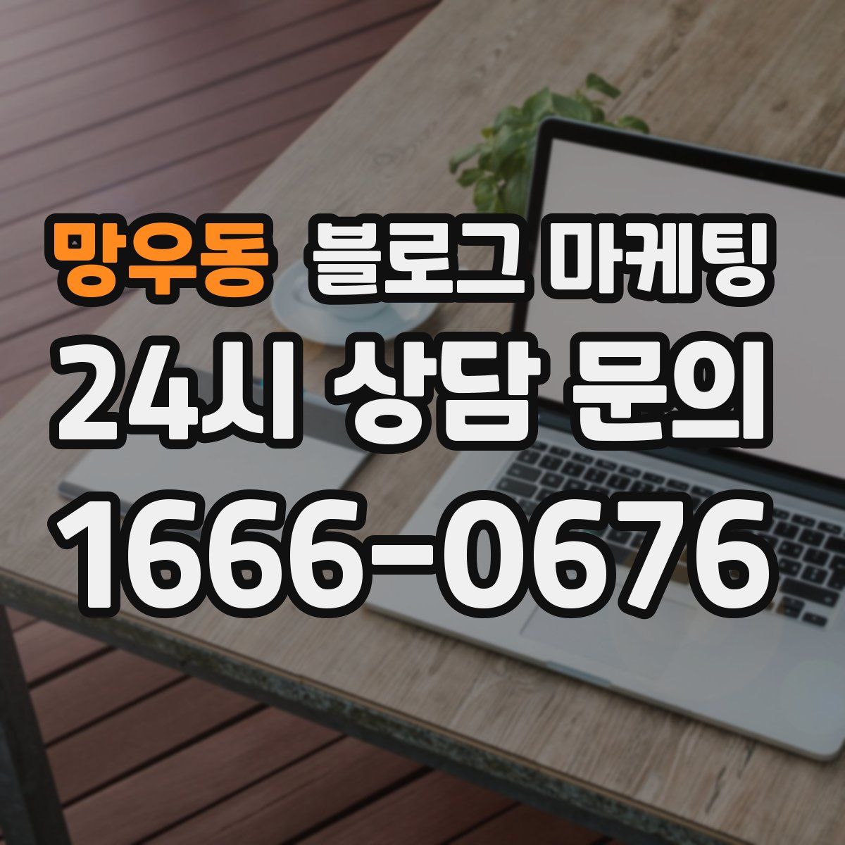 망우동 블로그 마케팅