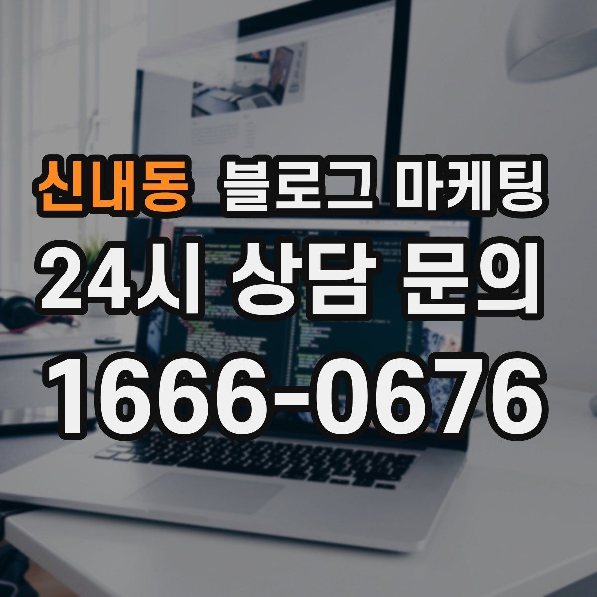 신내동 블로그 마케팅 역세권 상권을 위한 퇴근길 타깃 포스팅