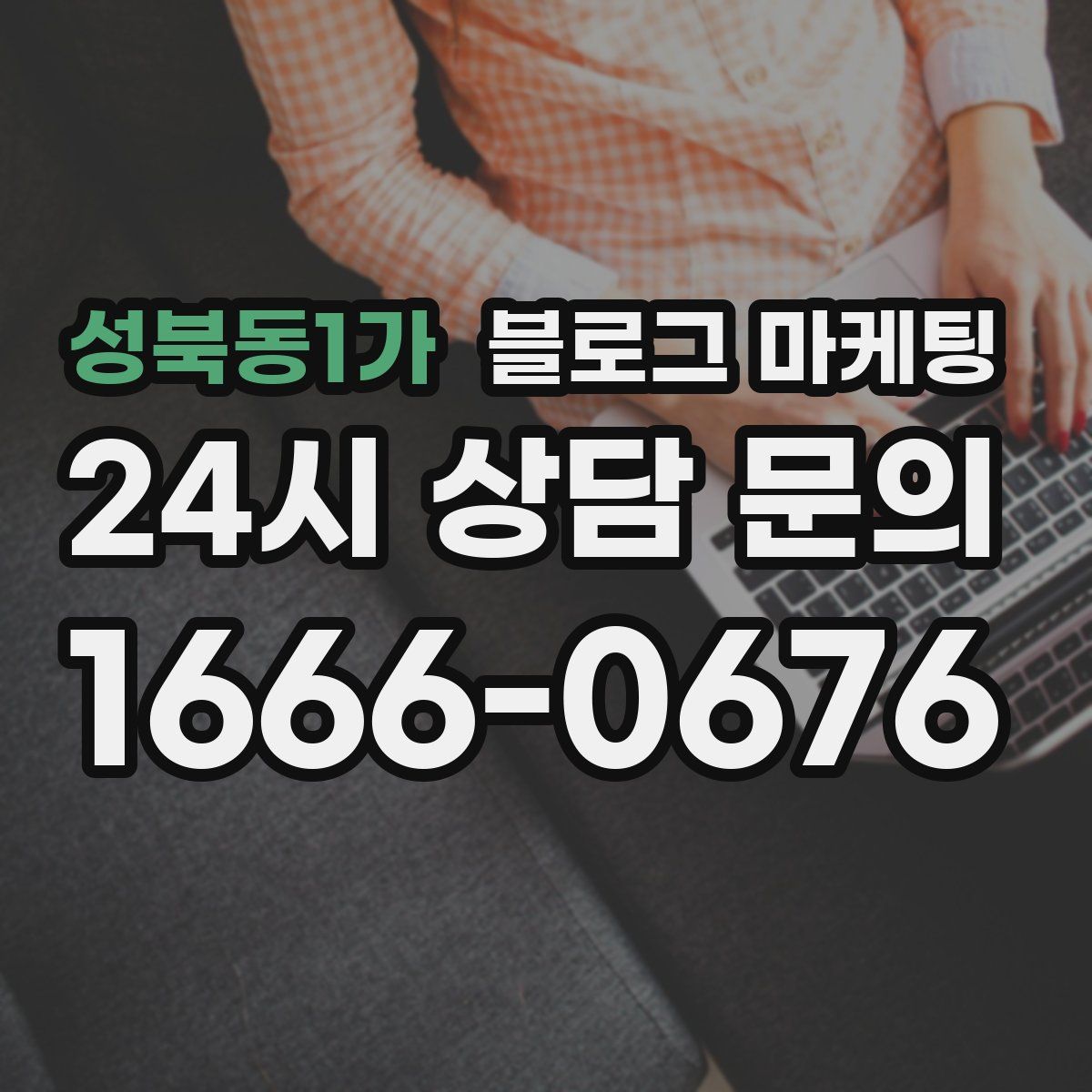 성북동1가 블로그 마케팅