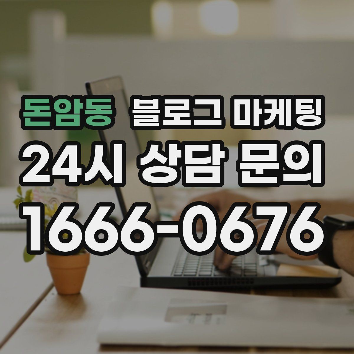 돈암동 블로그 마케팅 광고를 잠시 쉬어도 유입을 유지하는 방법
