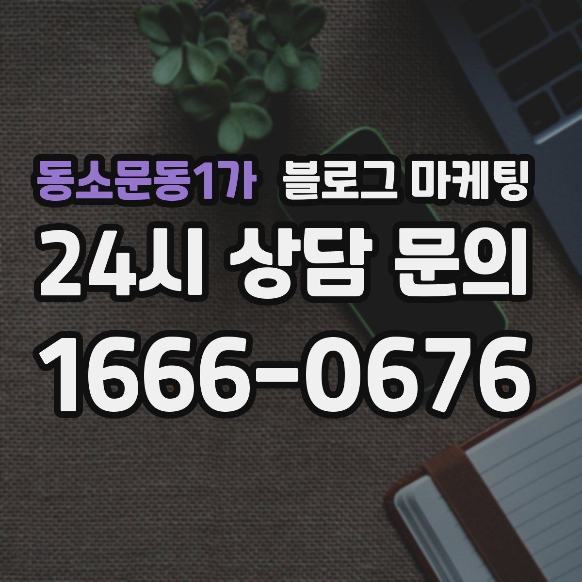 동소문동1가 블로그 마케팅 점점 덜 힘들어지는 운영 루틴을 만드는 과정
