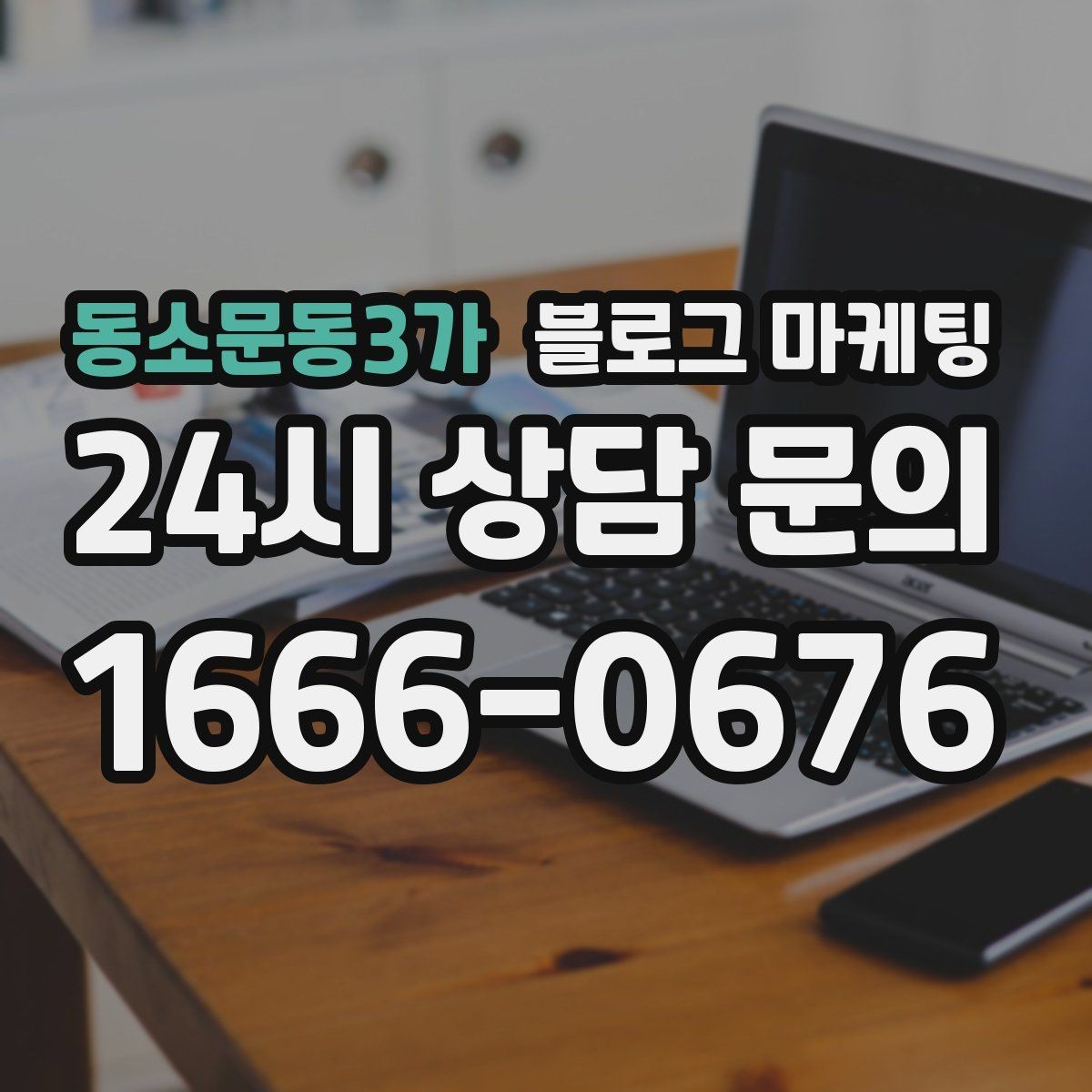 동소문동3가 블로그 마케팅 끝부분에 문의를 유도하는 문장 예시 모음
