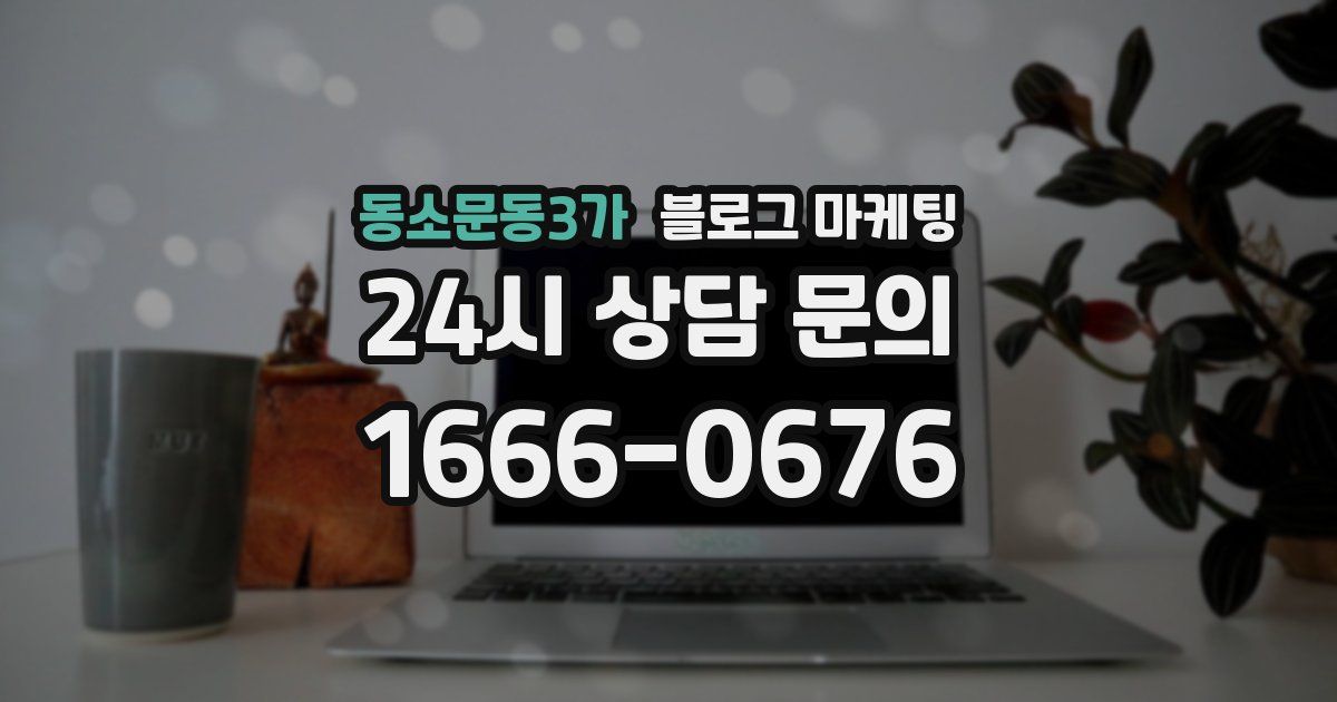 동소문동3가 블로그 마케팅
