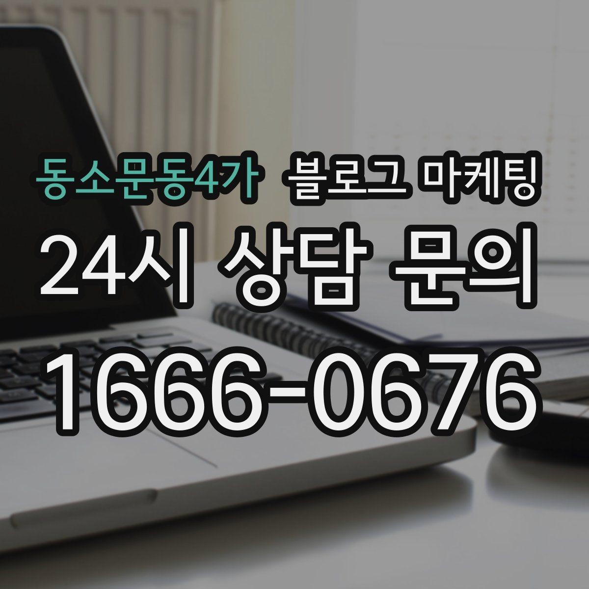 동소문동4가 블로그 마케팅 복잡한 가격 구조를 쉽게 풀어 설명하는 제목