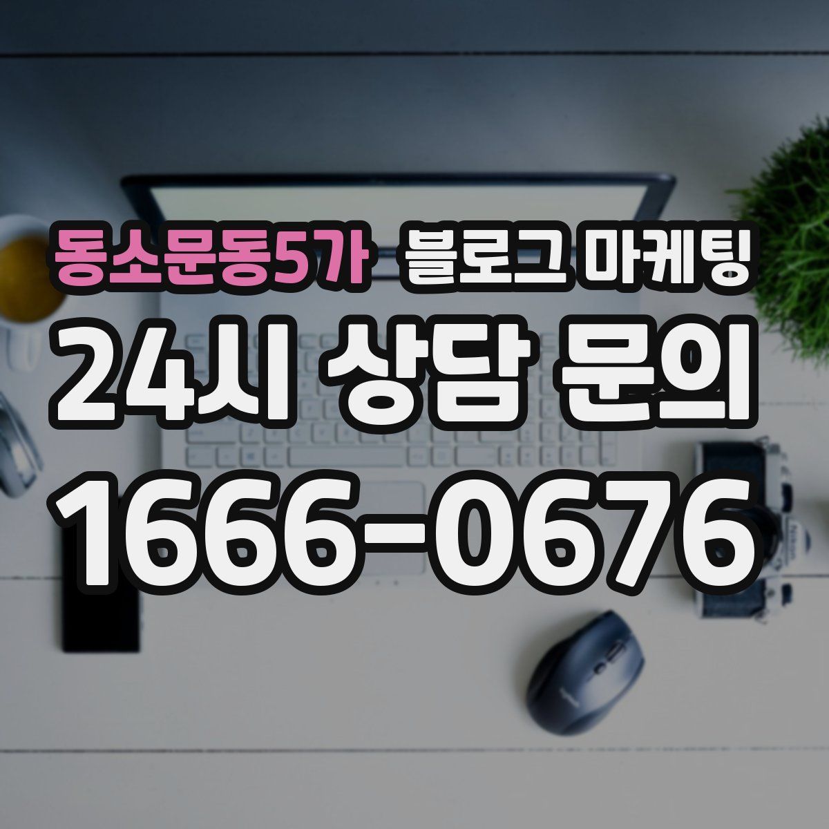 동소문동5가 블로그 마케팅