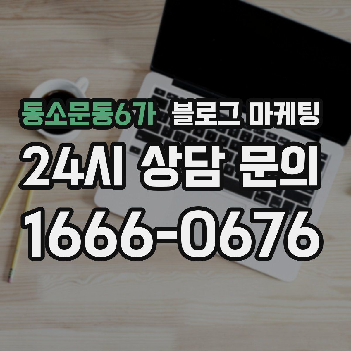 동소문동6가 블로그 마케팅