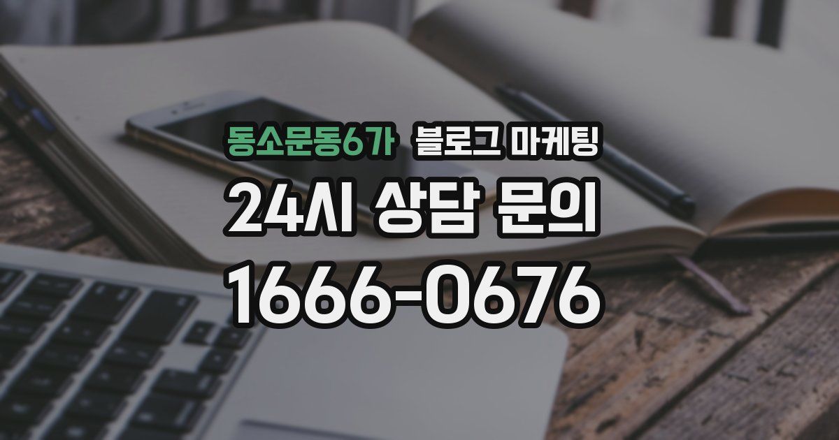 동소문동6가 블로그 마케팅