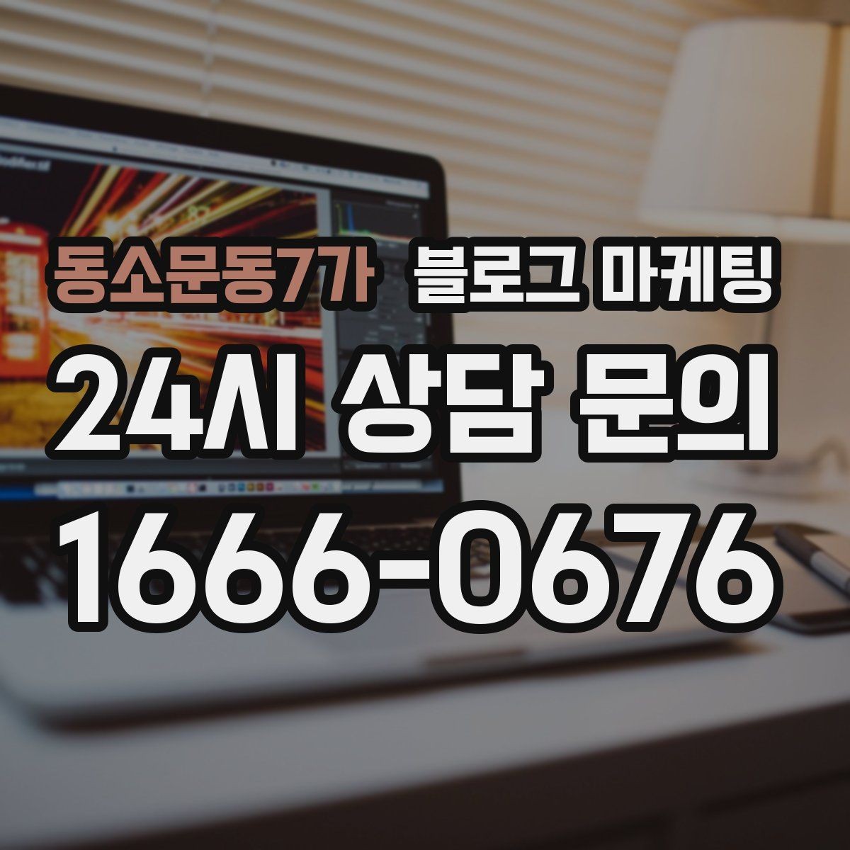 동소문동7가 블로그 마케팅 점심시간 포장 대기 줄을 줄이는 안내 문구
