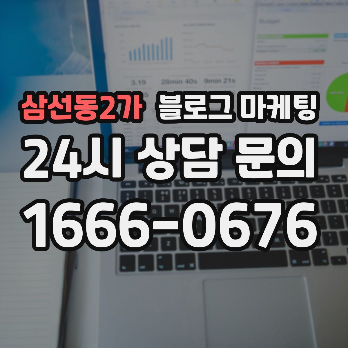 삼선동2가 블로그 마케팅