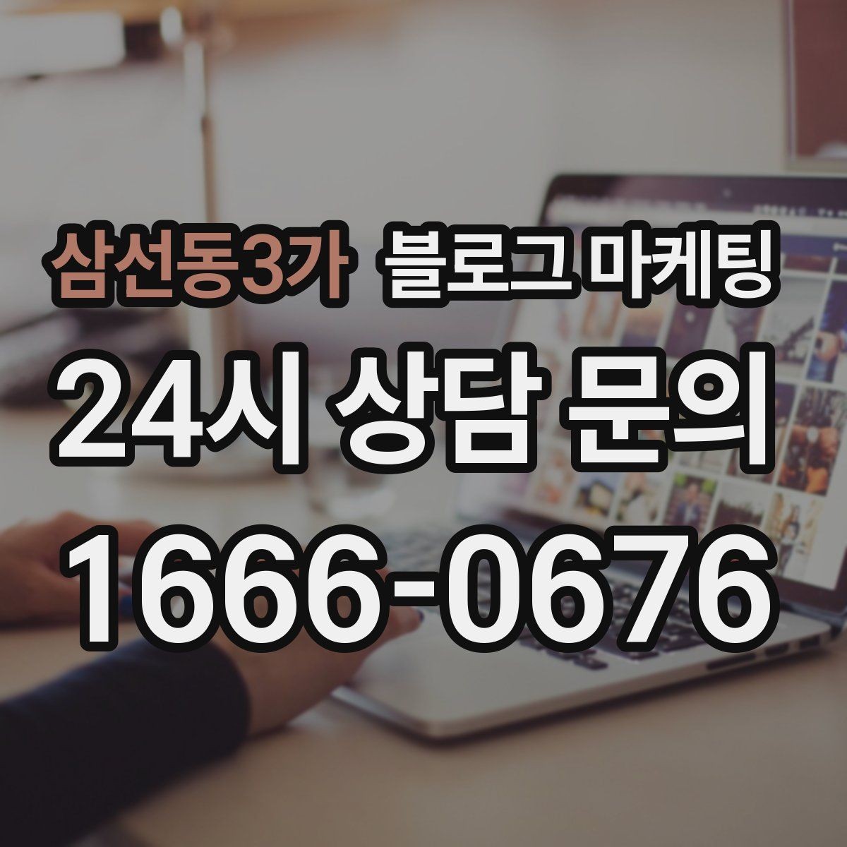 삼선동3가 블로그 마케팅 한 번 중단해도 다시 이어 가기 쉬운 구조 만들기