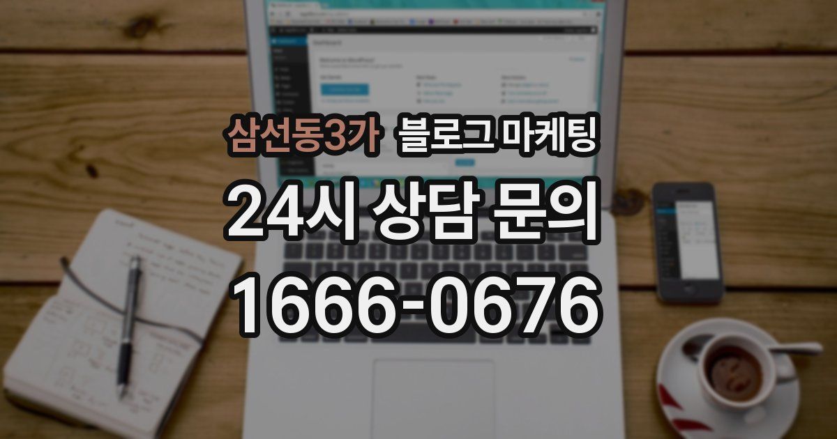 삼선동3가 블로그 마케팅