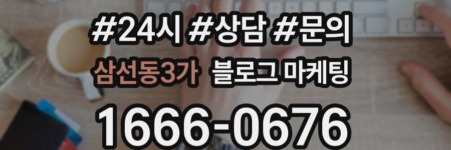 삼선동3가 브랜드 블로그