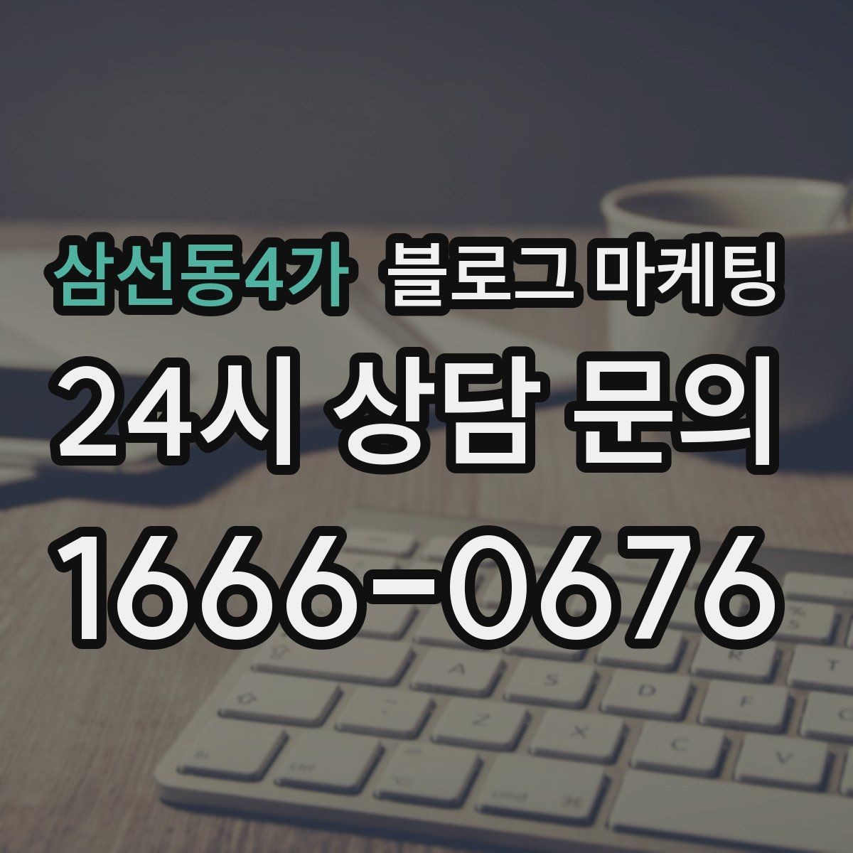 삼선동4가 블로그 마케팅 자주 등장하는 질문을 모아 FAQ형 글로 만드는 법