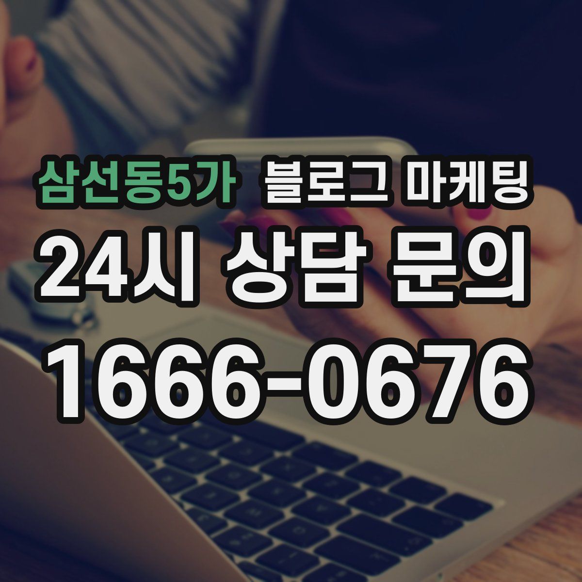 삼선동5가 블로그 마케팅