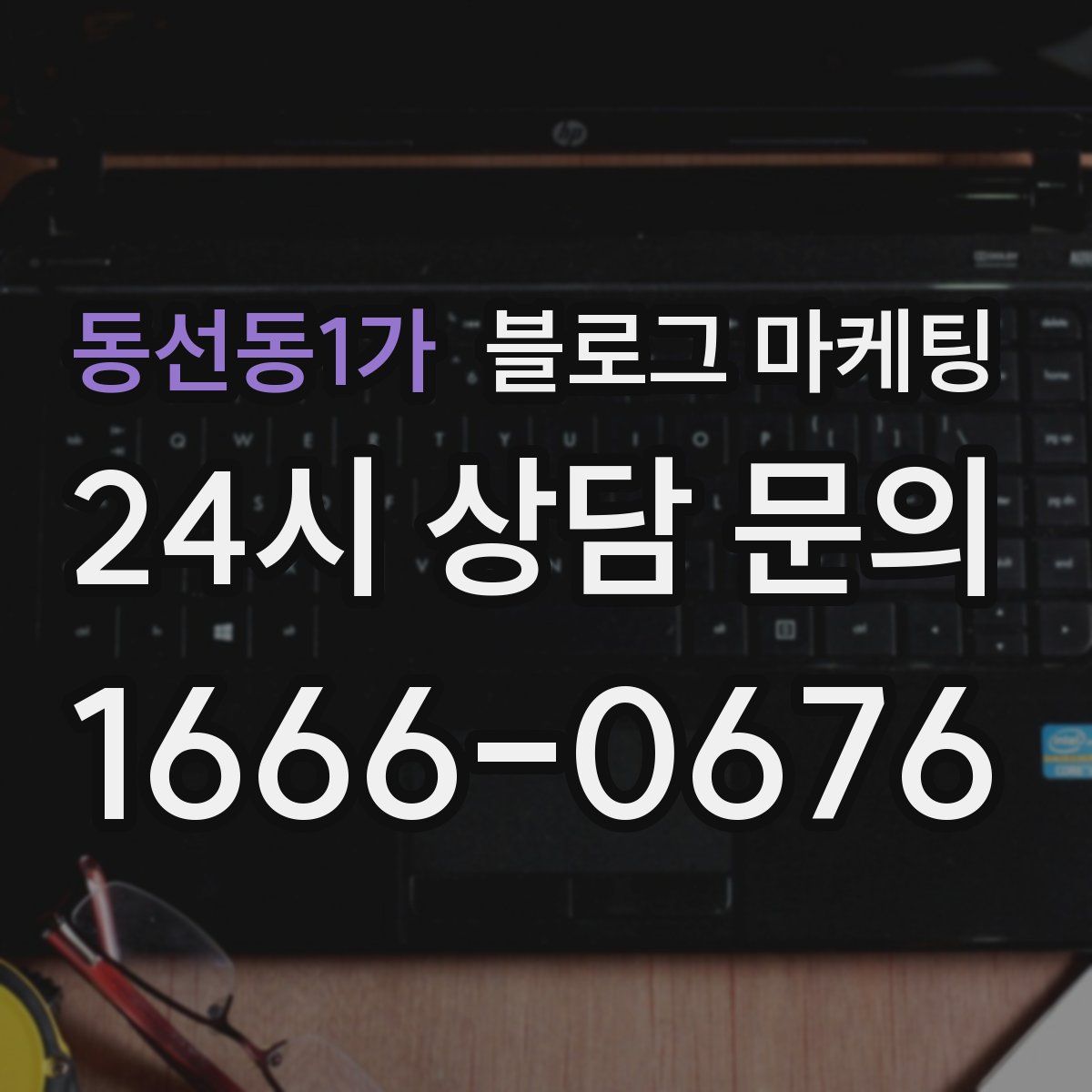 동선동1가 블로그 마케팅