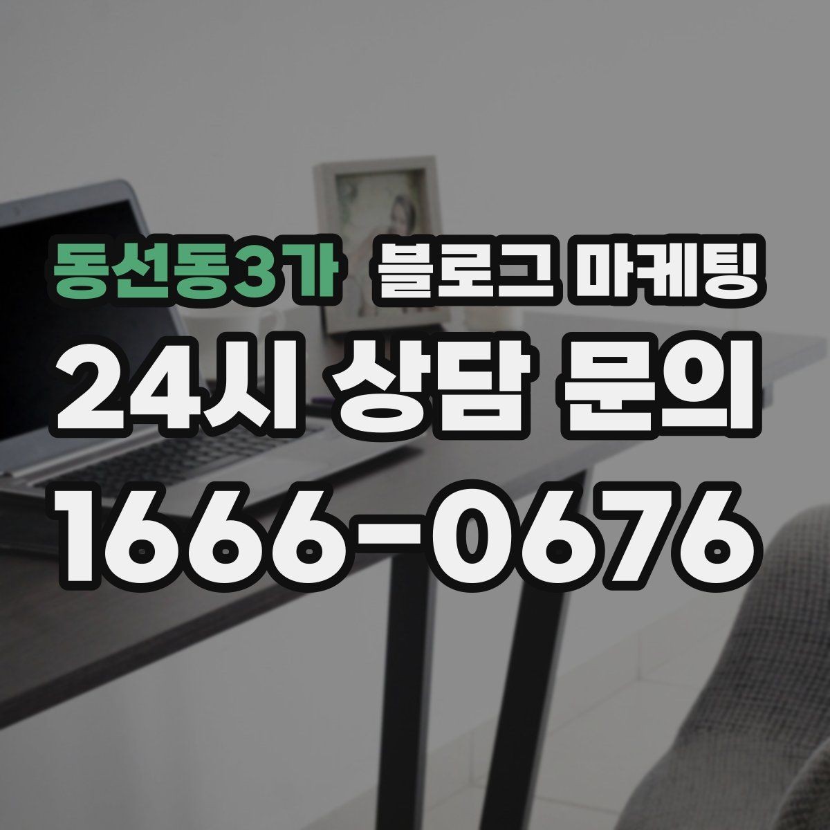 동선동3가 블로그 마케팅 직원이 쓴 글과 사장님이 쓴 글의 톤을 맞추는 법