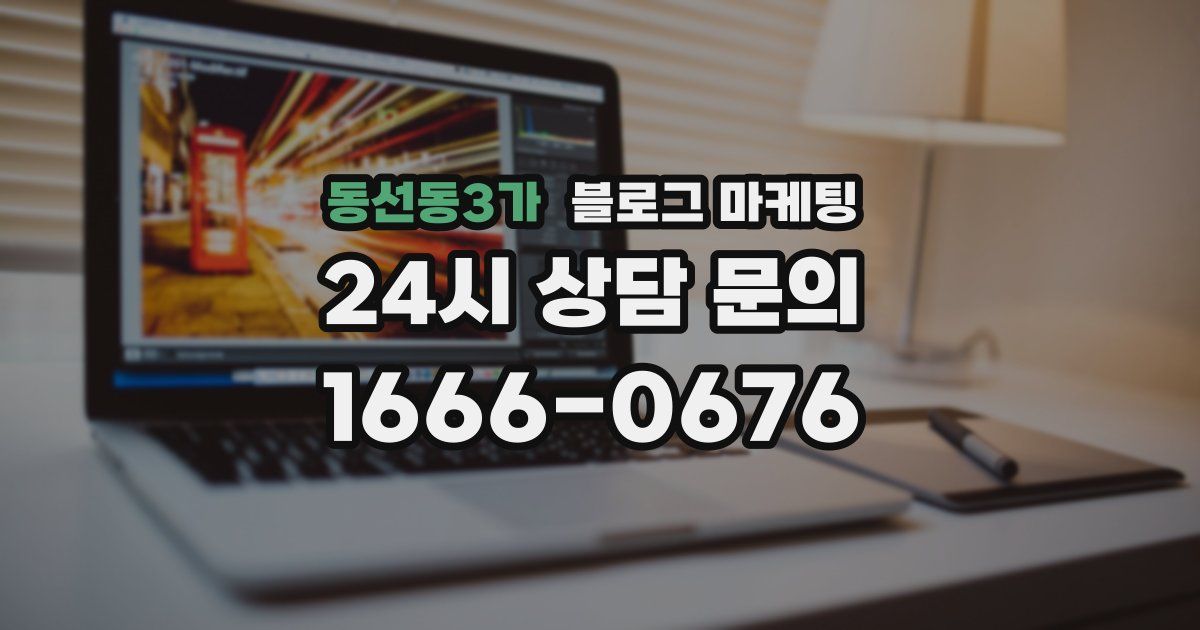 동선동3가 블로그 마케팅
