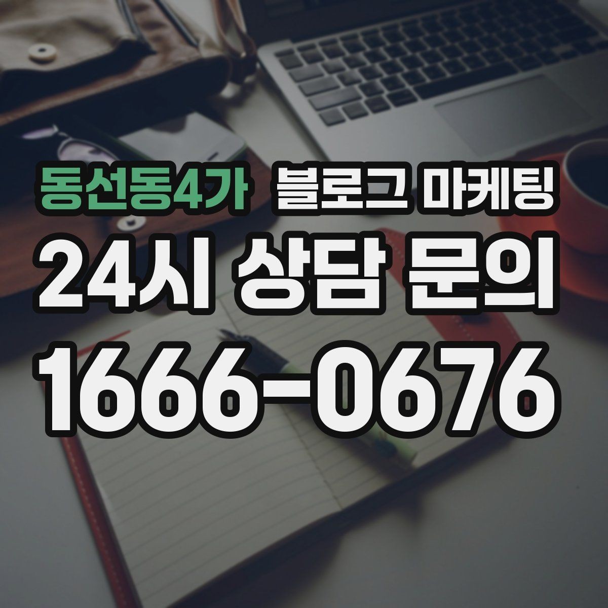동선동4가 블로그 마케팅 자주 쓰는 불필요한 말줄임표 줄이는 방법