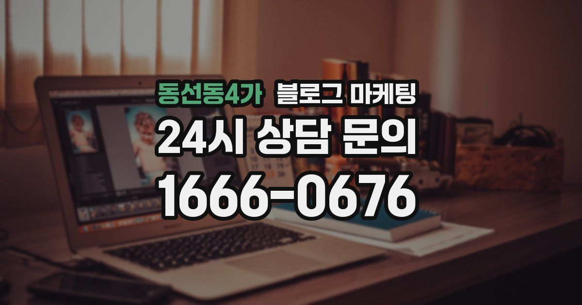 동선동4가 블로그 마케팅