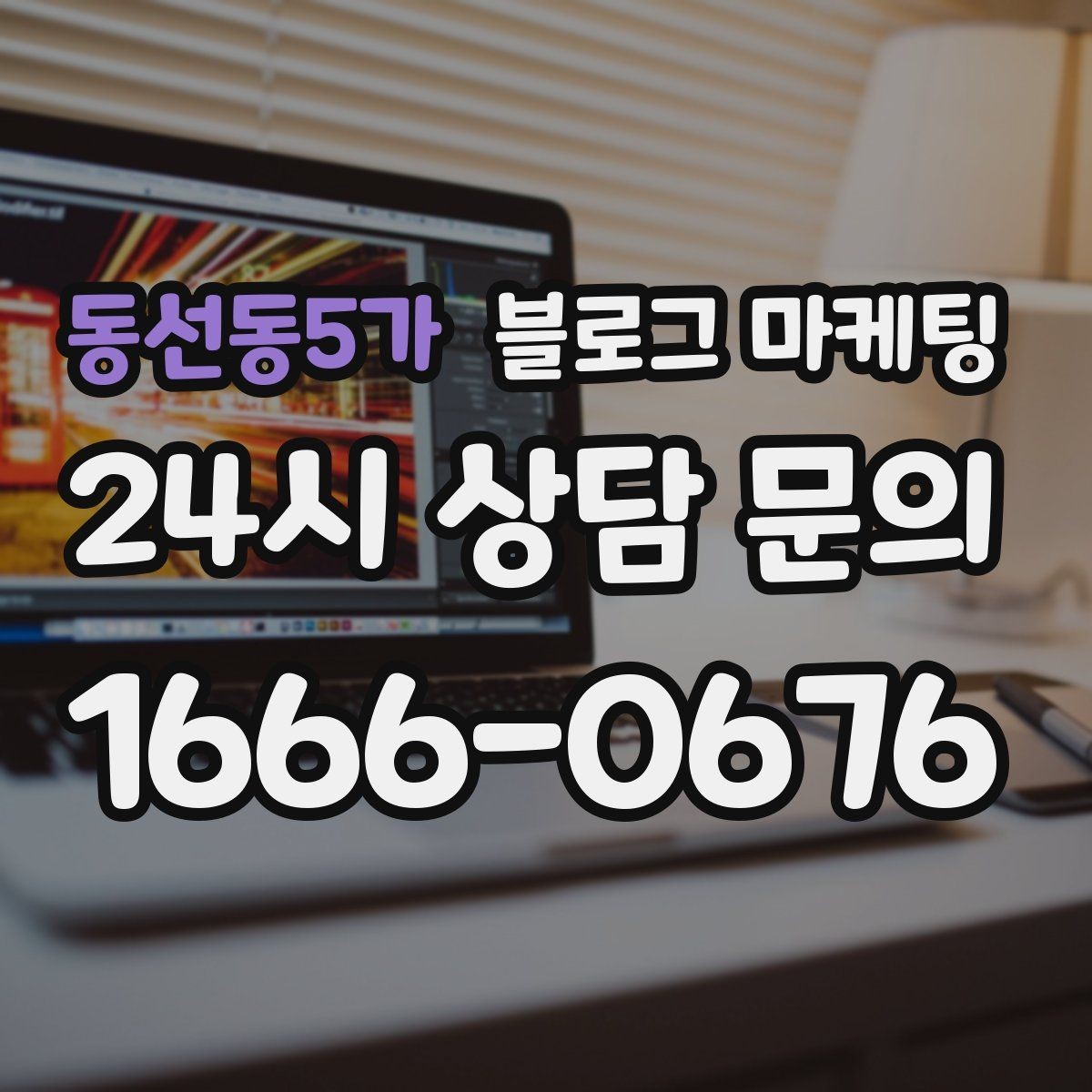 동선동5가 블로그 마케팅 새 아파트 입주민에게 우리 가게를 알리는 방법