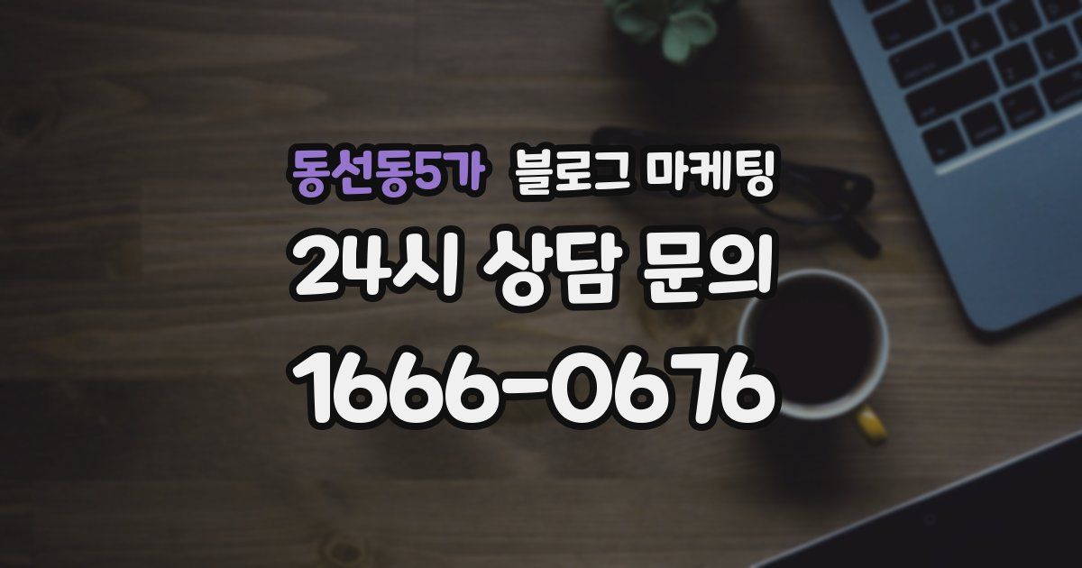동선동5가 블로그 마케팅