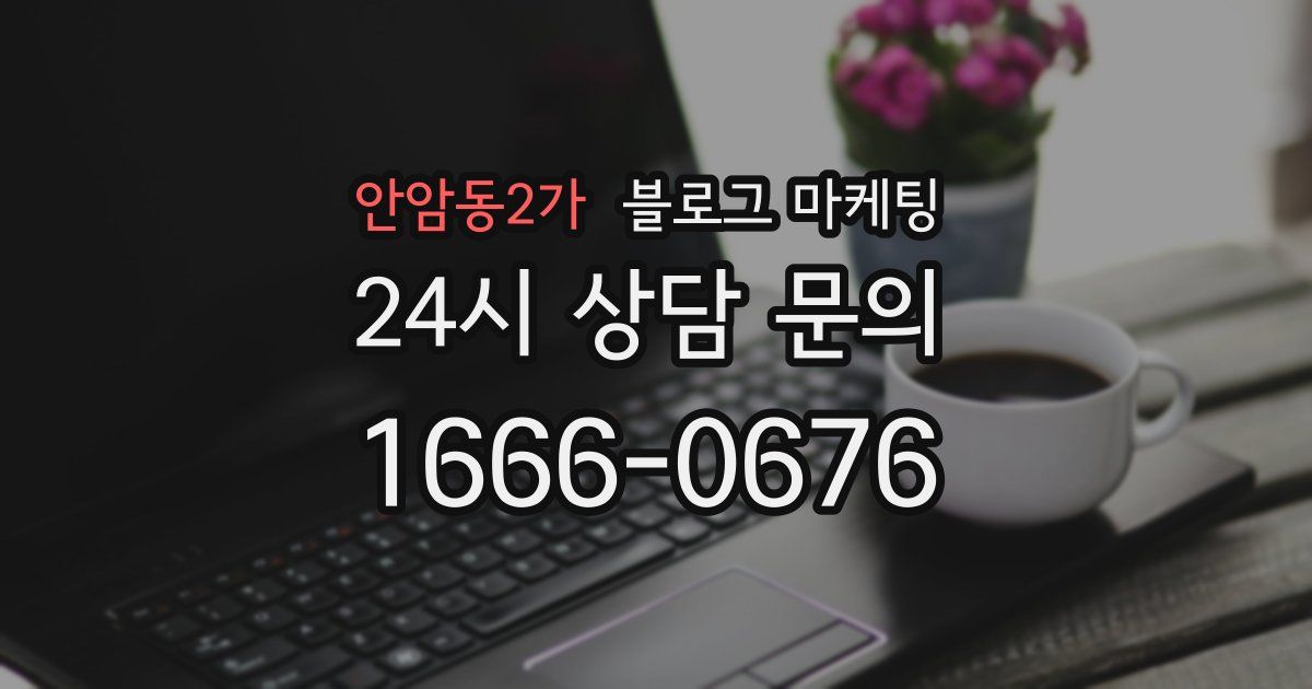 안암동2가 블로그 마케팅
