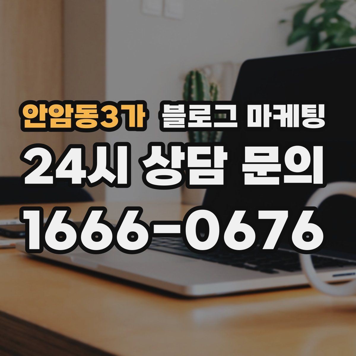 안암동3가 블로그 마케팅 지역 손님을 부르는 매출 채널 만들기