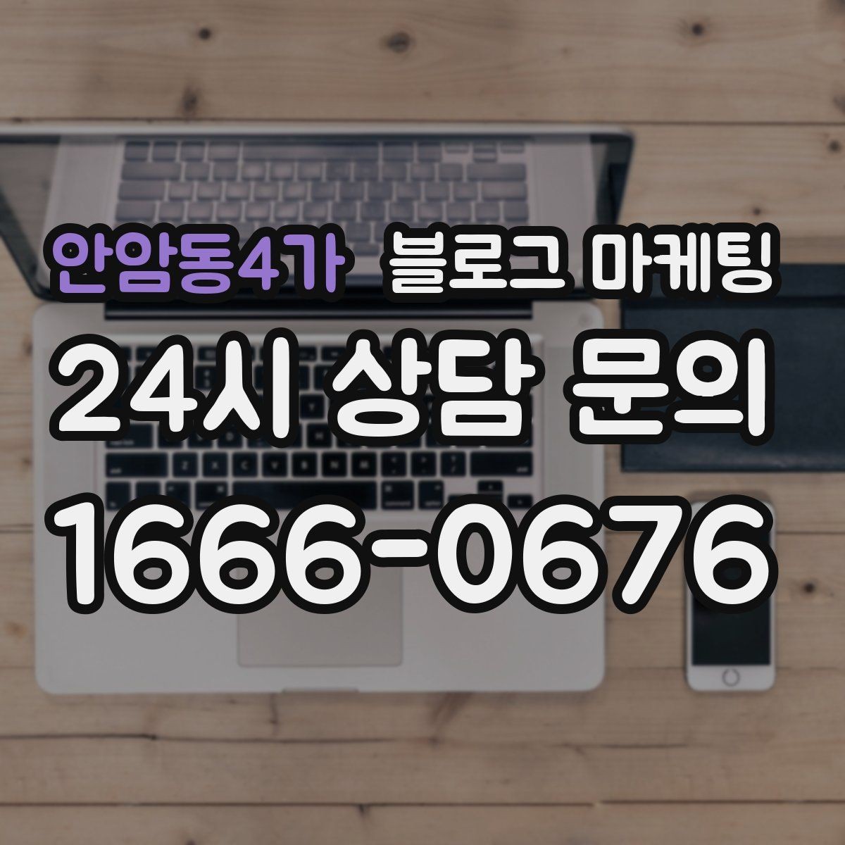 안암동4가 블로그 마케팅 정보성 글과 홍보성 글 비율을 조절하는 방법