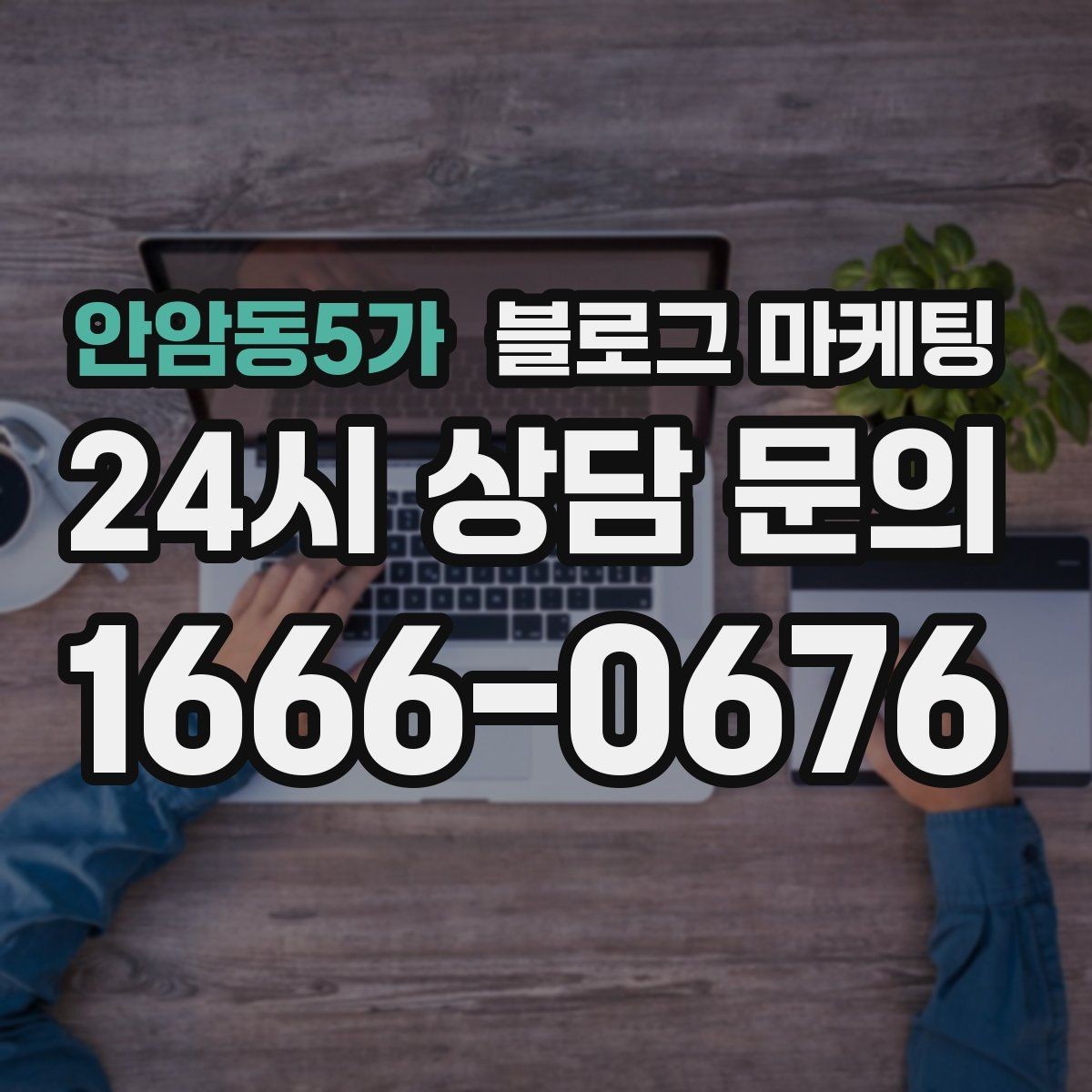 안암동5가 블로그 마케팅 단체 행사와 기업 행사를 부르는 제안형 포스팅