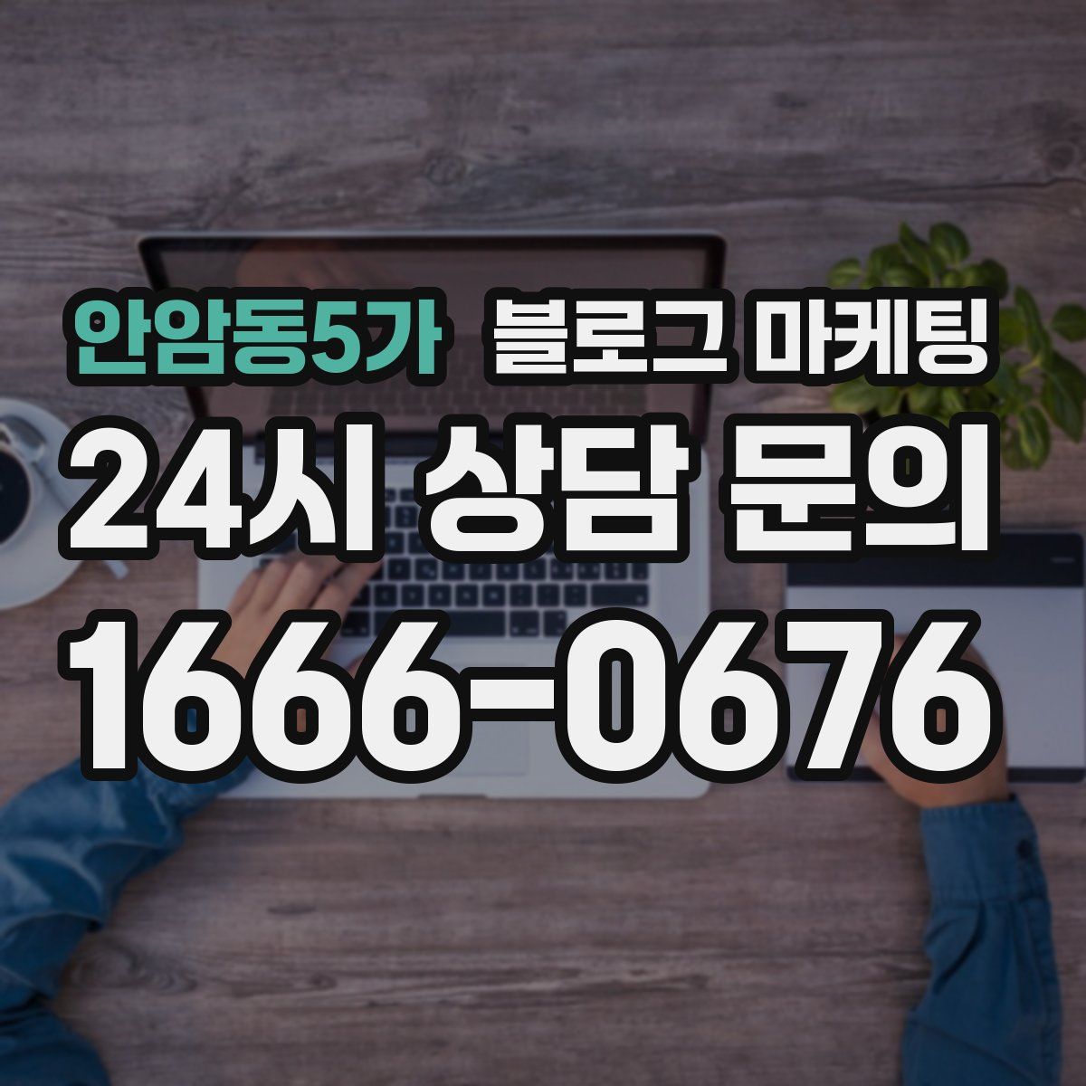 안암동5가 블로그 마케팅