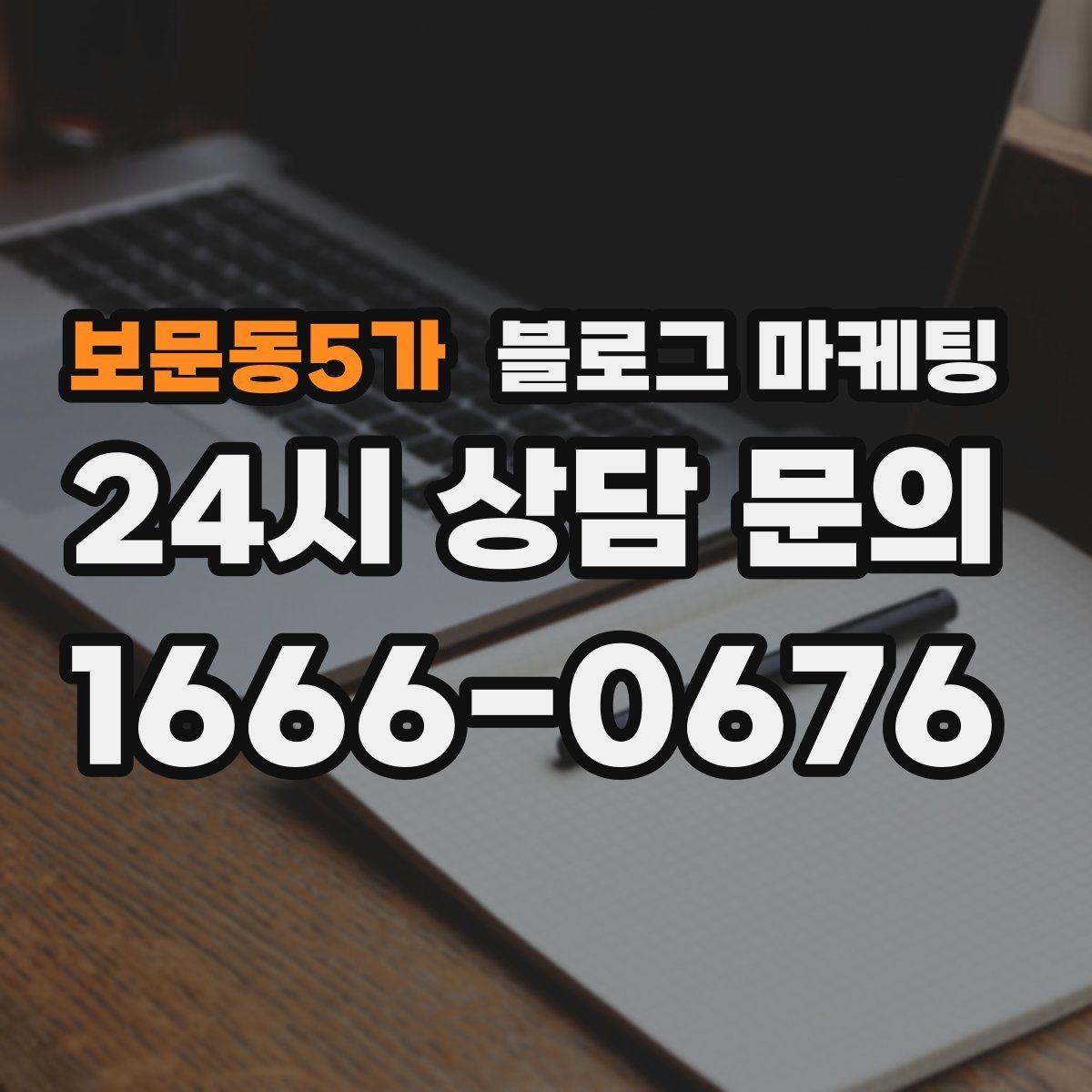 보문동5가 블로그 마케팅 바쁠수록 더 필요해지는 온라인 안내 창구