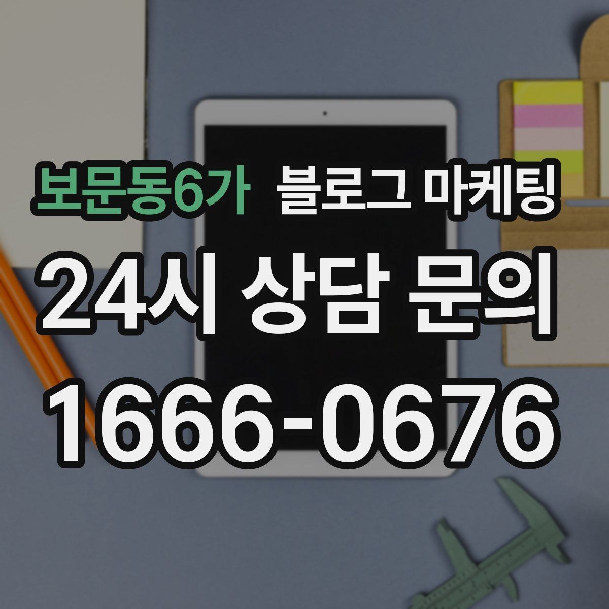 보문동6가 블로그 마케팅 방문 전 필수 안내만 뽑아 보여 주는 구조