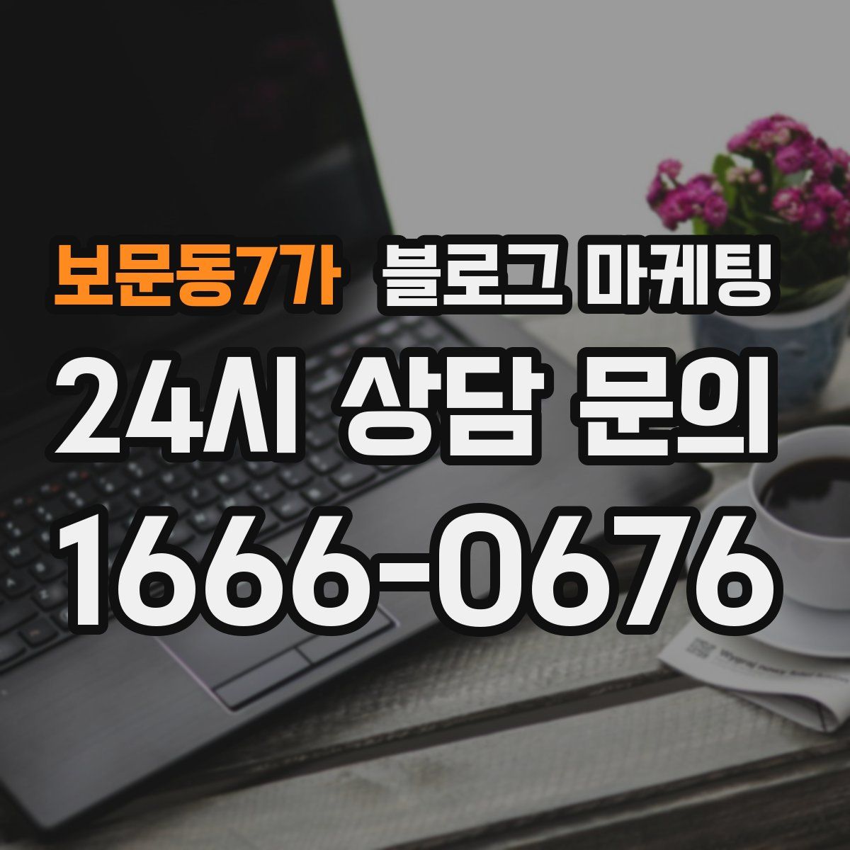 보문동7가 블로그 마케팅