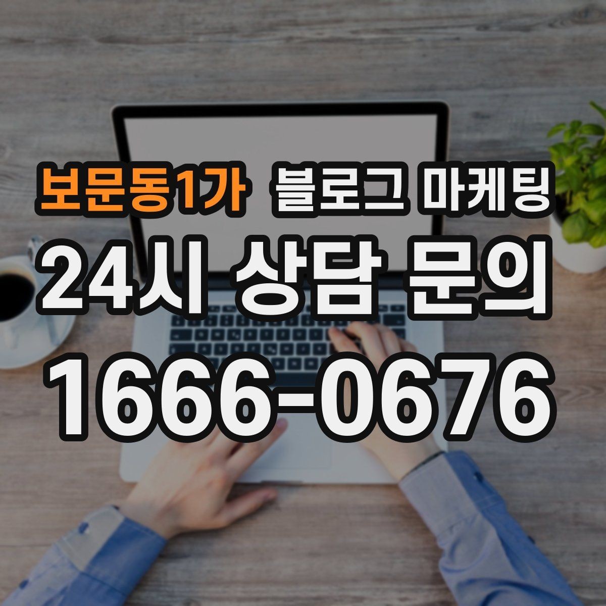 보문동1가 블로그 마케팅 로고와 브랜드 컬러를 자연스럽게 녹이는 방법