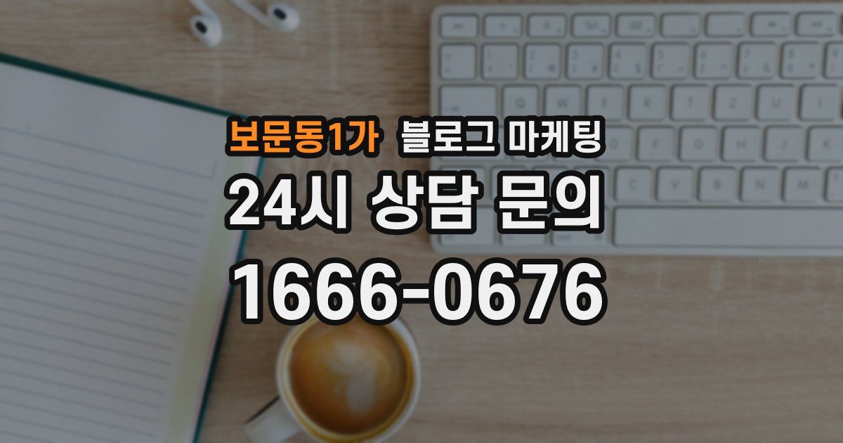 보문동1가 블로그 마케팅