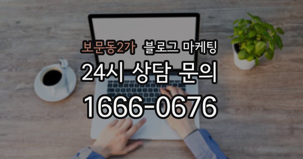 보문동2가 블로그 마케팅