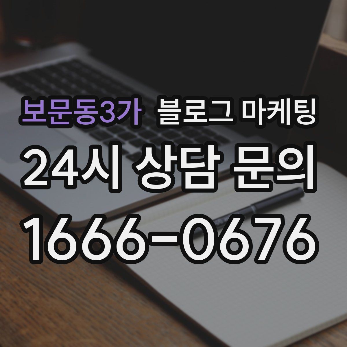 보문동3가 블로그 마케팅 클릭만 늘고 문의가 없을 때 점검할 세 가지