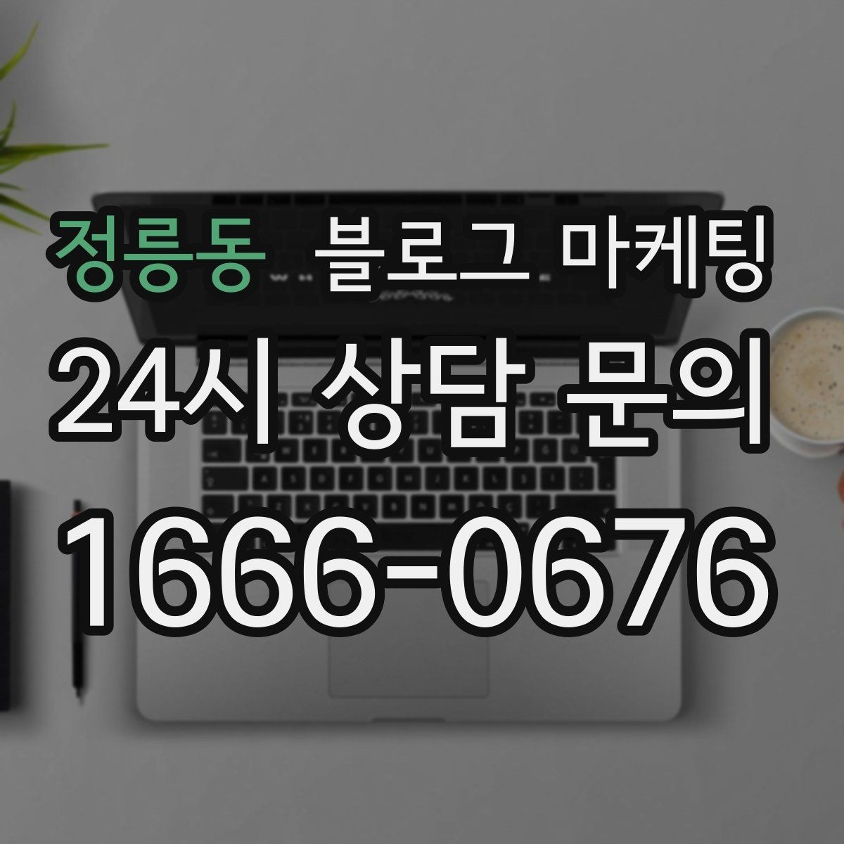 정릉동 블로그 마케팅 배달과 포장의 차별점을 보여 주는 상세 설명법