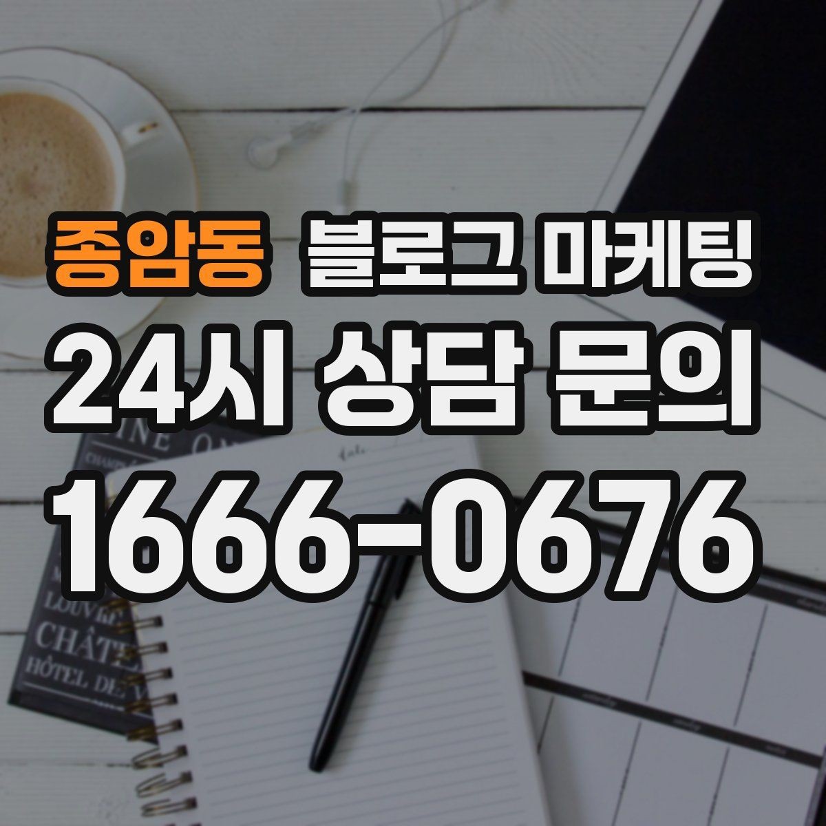 종암동 블로그 마케팅 이사 온 새 입주민에게 우리 가게 소개하기