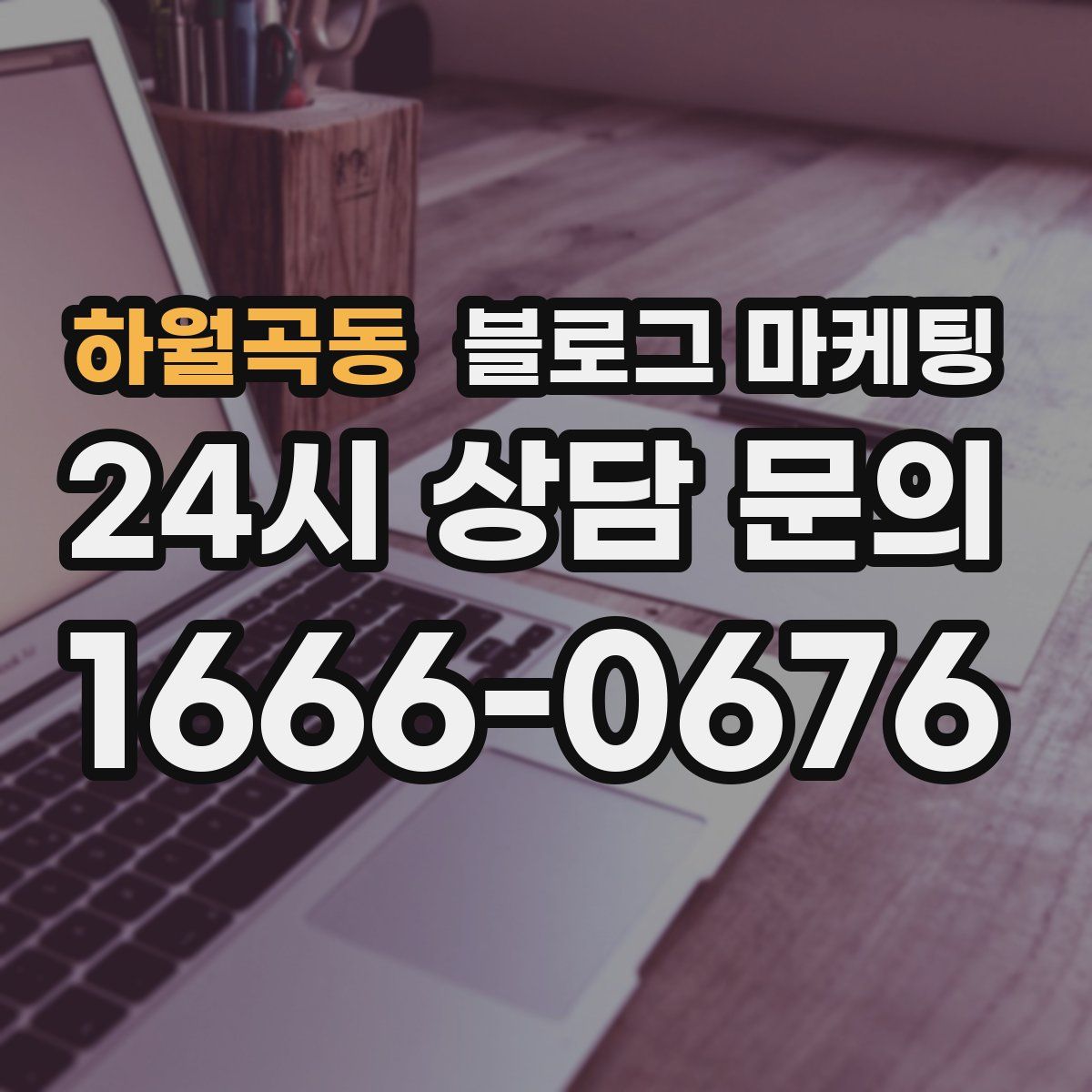 하월곡동 블로그 마케팅