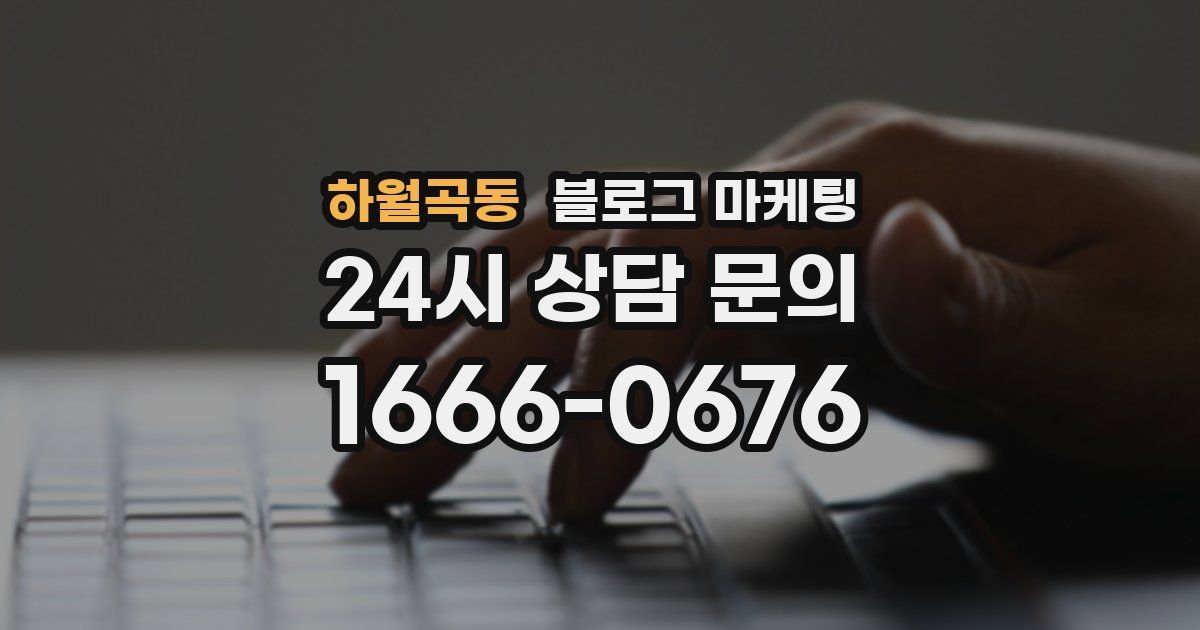 하월곡동 블로그 마케팅