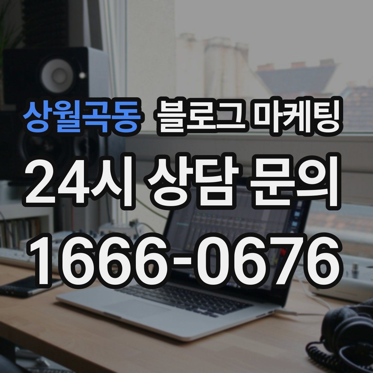 상월곡동 블로그 마케팅 시즌별 학부모 걱정을 덜어 주는 정보성 글쓰기
