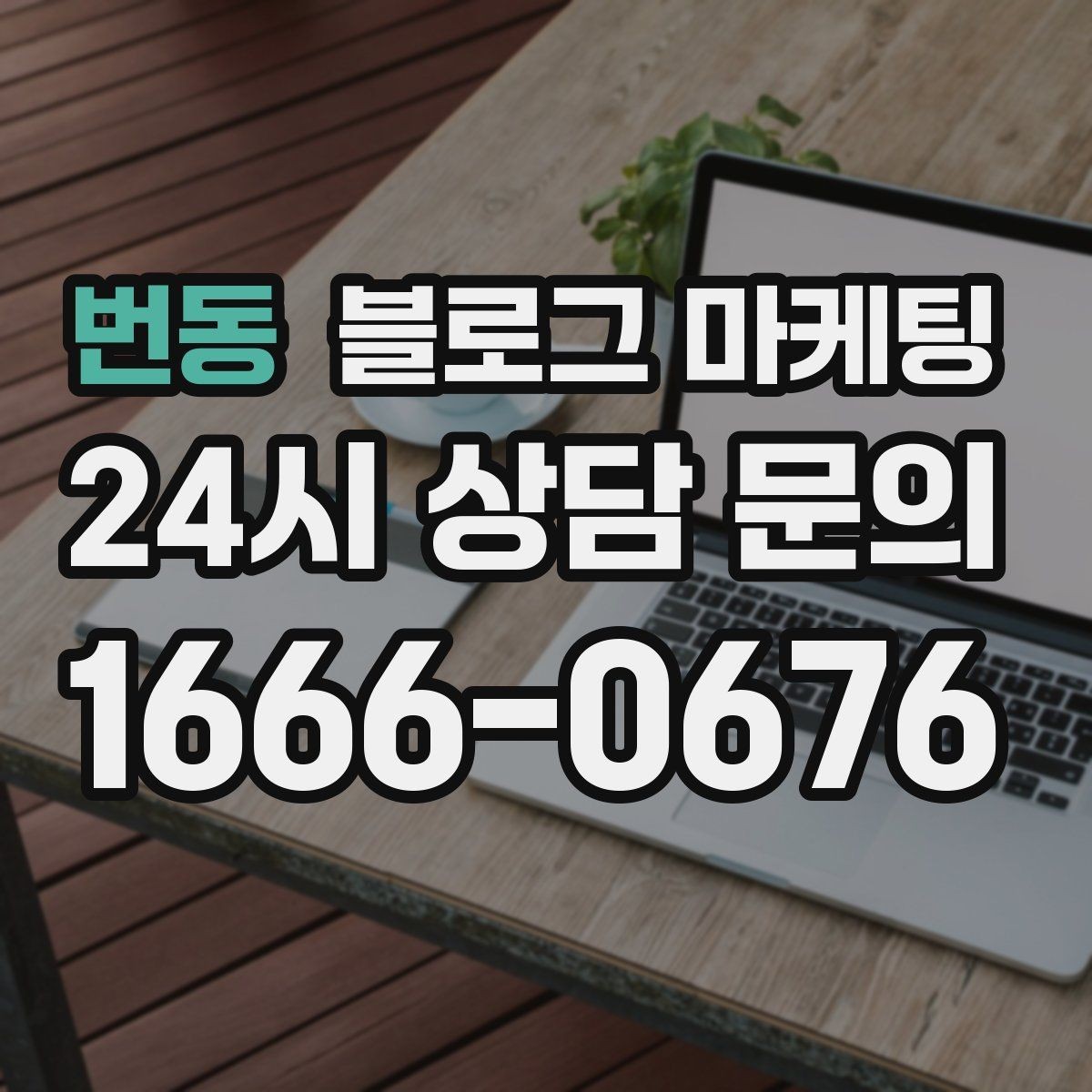 번동 블로그 마케팅 설날과 명절 시즌에 어울리는 인사와 공지 제목