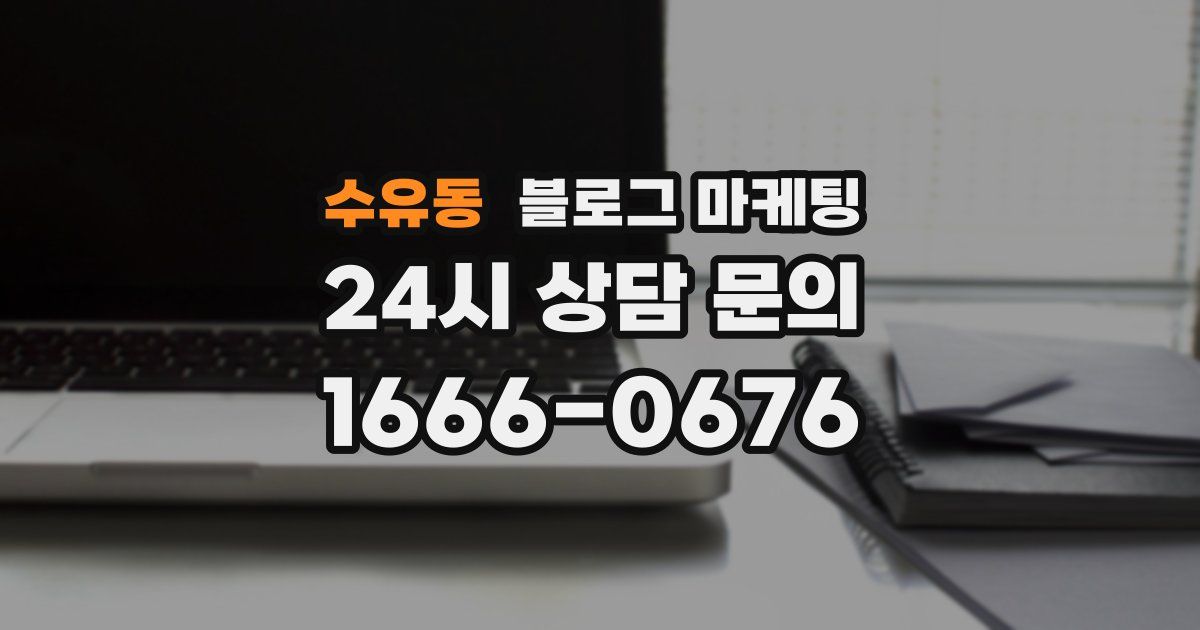 수유동 블로그 마케팅