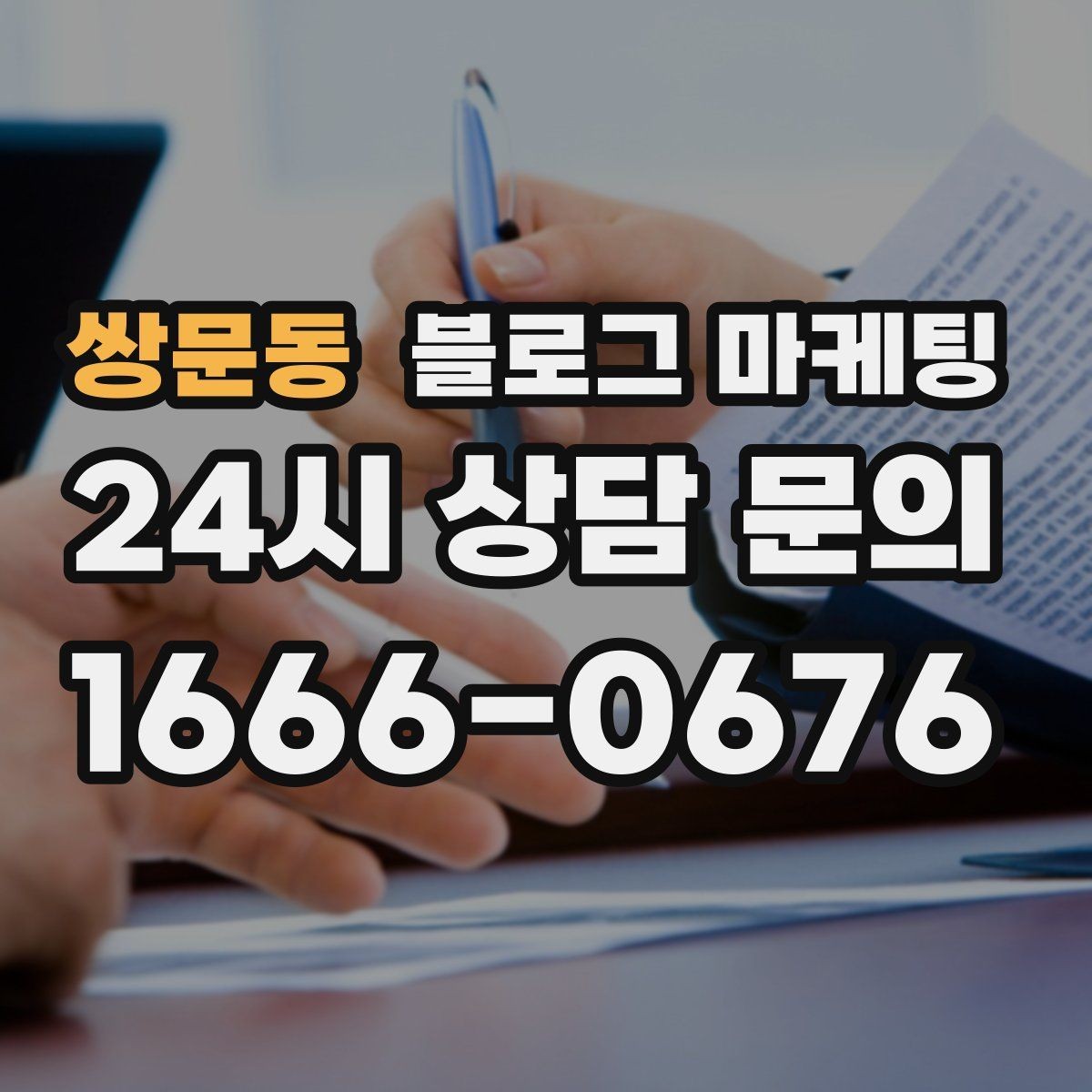 쌍문동 블로그 마케팅 사진이 적은 업종을 위한 텍스트 강화 전략
