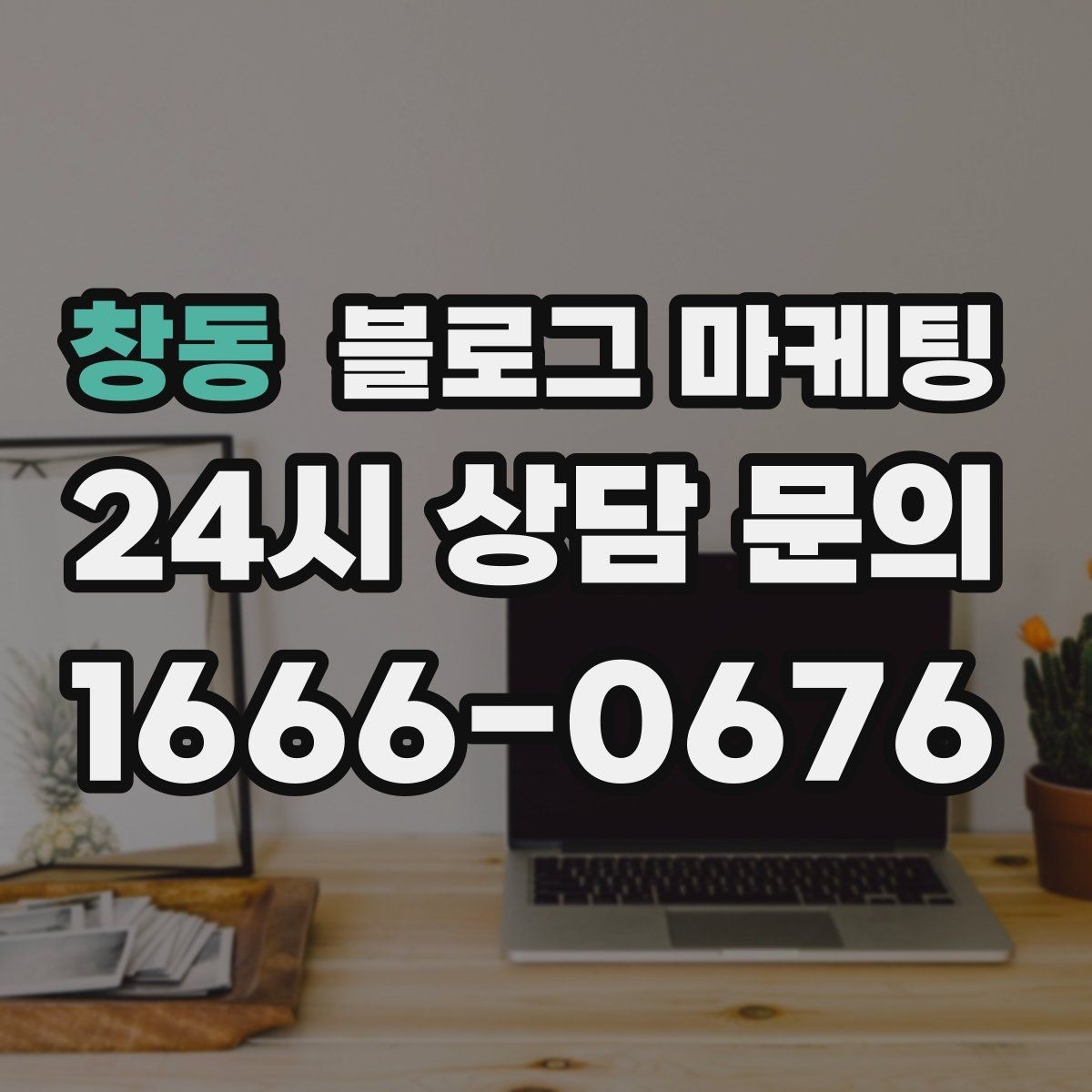 창동 블로그 마케팅 펜션 숙소 예약 전환을 높이는 숙소 스토리 구성