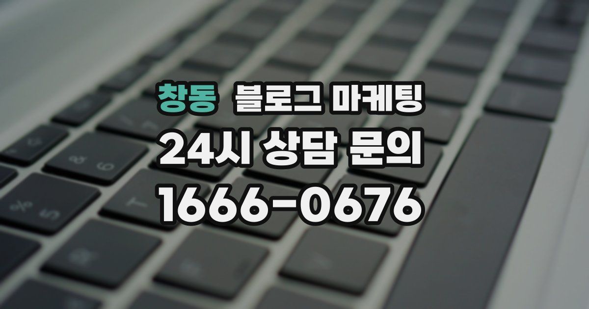 창동 블로그 마케팅