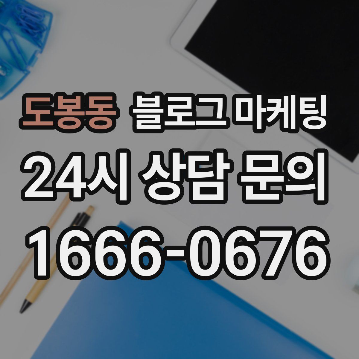 도봉동 블로그 마케팅