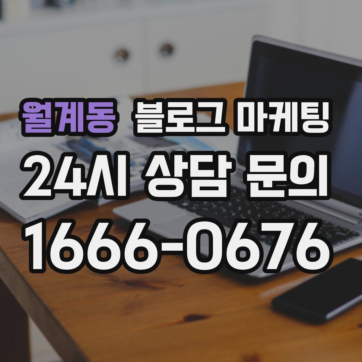월계동 블로그 마케팅 사진과 글 비율을 업종별로 조절하는 방법