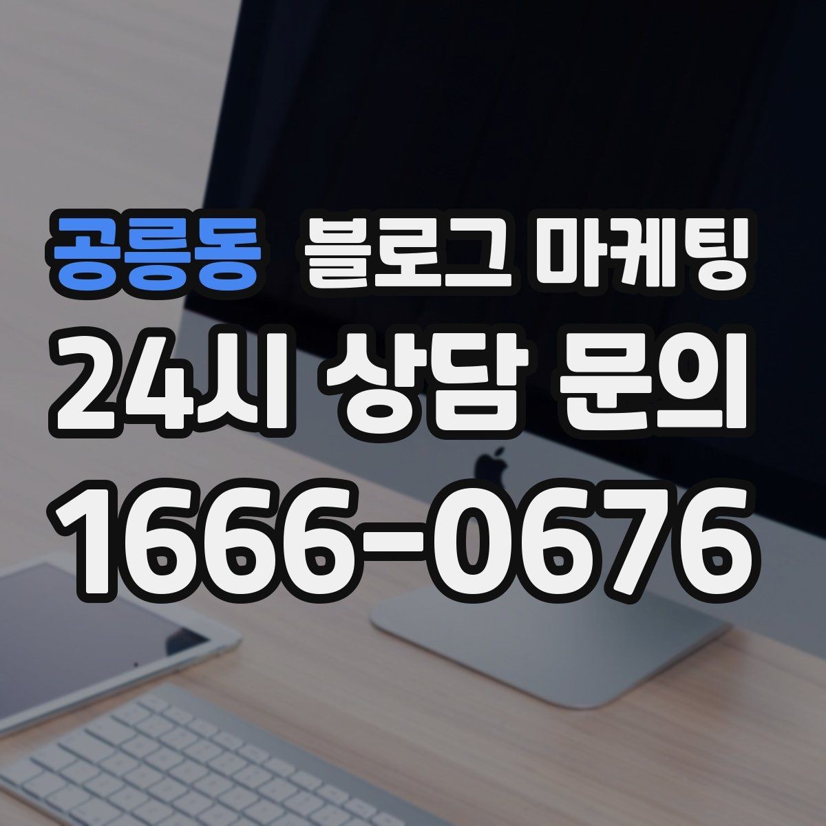 공릉동 블로그 마케팅 자주 등장하는 질문을 모아 FAQ형 글로 만드는 법